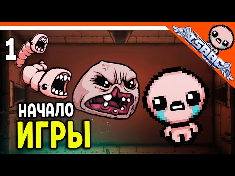 ? ПЕРВЫЙ РАЗ В АЙЗЕКА! ☠️ The Binding of Isaac: Rebirth Прохождение на русском