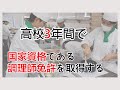 高校3年間で国家資格である調理師免許を取得する（育成調理師専門学校）