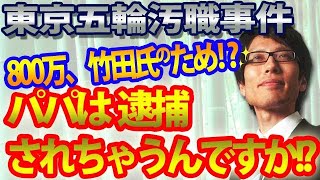 「パパは逮捕されちゃうんですか？」…高橋理事、竹田氏のために800万集めた！？東京五輪汚職事件｜竹田恒泰チャンネル2