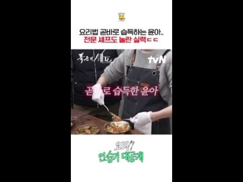 이젠 요리도 잘하는 윤아ㄷㄷ 폭군의셰프