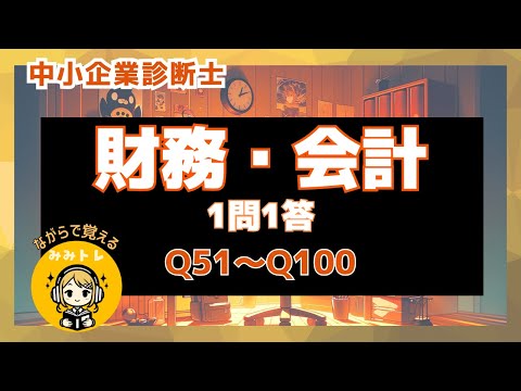 耳トレ Q51〜Q100】中小企業診断士試験(財務・会計) 1問1答