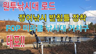 장어낚시 받침틀에 장착 가능한 FOP미라클 낚싯대 거치구,로드거치구,붕어낚시낚시대거치구,대포,장어로드거치구,원투낚시대거치구,전남낚시받침틀
