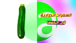 السعرات الحرارية في الكوسا | Calories in zucchini