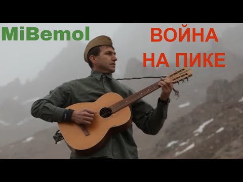 MiBemol - Война на пике