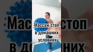 Массаж стоп в домашних условиях ! #short #shorts #shortvideo #массажстоп