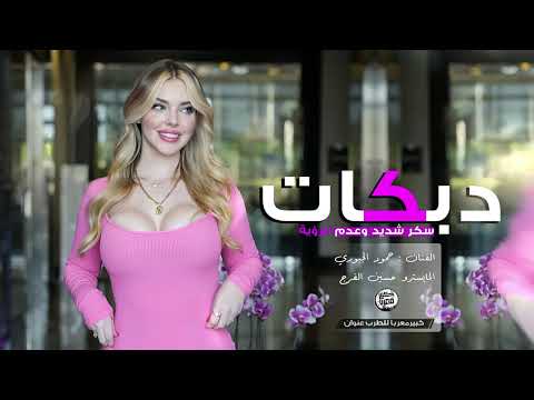 سكر شديد وعدم الروية تقطيع دبكة 2024 كاسه بكاسه نضربها