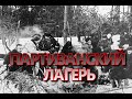 ПАРТИЗАНСКОЕ ДВИЖЕНИЕ В БЕЛАРУСИ. ЛАГЕРЬ ОТРЯДА ИМЕНИ Н.М. НИКИТИНА. АЛЕКСАНДРОВСКИЙ БОЙ.