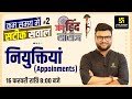 GK &amp; Current Affairs #2 | नियुक्तियां  | Jai Hind Series | Kumar Gaurav Sir | Utkarsh Classes