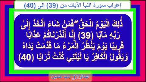 إعراب سورة النبأ الآيات من 39 إلى 40