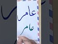 كتابة إسم عامر حسب طلب المشاركين في قناة خطاط عربي 