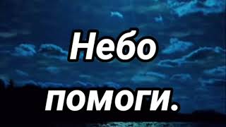 картинка: Небо помоги - Песня с глубоким смыслом