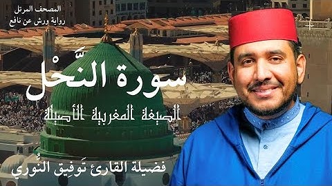 سورة النَّحل - الصيغة المغربية الأصيلة لفضيلة القارئ توفيق النوري- المصحف المرتل برواية ورش عن نافع