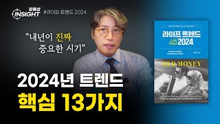 ✔️ 2024년 트렌드 핵심 키워드 13가지 ✔️ / 라이프 트렌드 2024