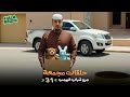 حلقات مجمعة من شباب البومب الحلقة 31 الحادية والثلاثون حلقات مجمعة من شباب البومب الحلقة 31 الحادية والثلاثون
