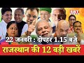 22 जनवरी  : राजस्थान दोपहर 1.15 बजे की 12 बड़ी खबरें| SBT News | Rajasthan News