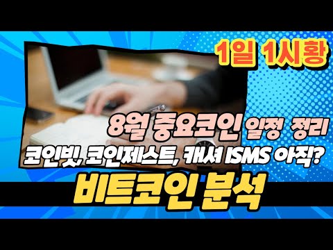   8월 중요코인 일정 정리 비트코인 전망 분석 코인빗 코인제스트 캐셔레스트 등 중소거래소 ISMS 미인증