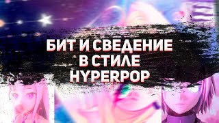 КАК СДЕЛАТЬ БИТ И СВЕДЕНИЕ В СТИЛЕ HYPERPOP x GLITCHCORE / БИТ В СТИЛЕ GLITCHCORE / HYPERPOP