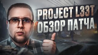 🔴PROJECT L33T - ОБЗОР НОВОГО ПАТЧА