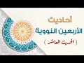 الأربعين النووية الحديث ١٠ صوت عبدالعزيز الصيني