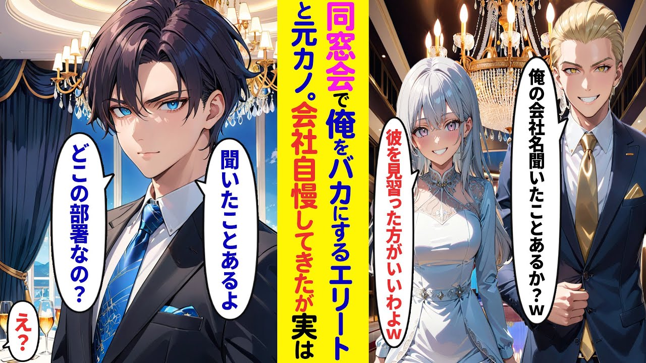 【漫画】同窓会で俺をバカにする自称エリート同級生と元カノ「おい中卒！俺の会社名聞いたことあるか？w」自慢してきたが中卒俺「知ってるよ。どこの支社だ？」実は…【ラブコメ】