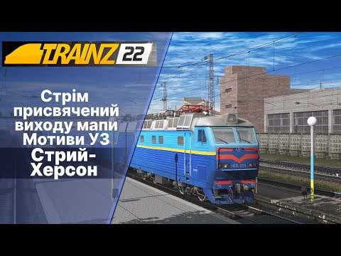 Trainz 2022 Стрім