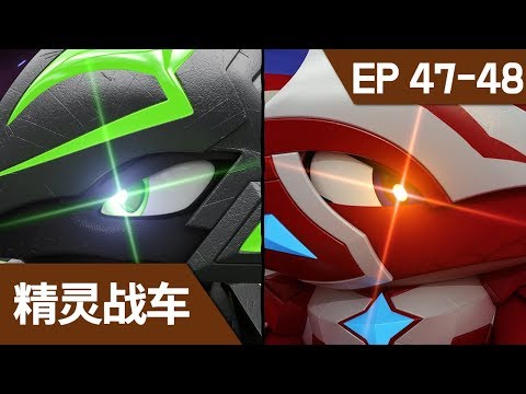 [精灵战车]两集连播 第四十七 ~ 四十八集