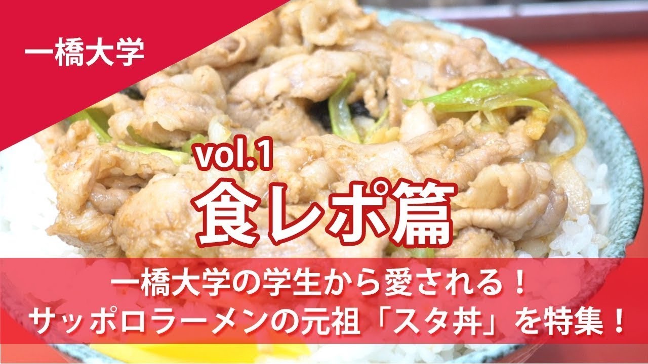 【一橋大学学食】一橋大学学食名物の「スタ丼」を食レポ！