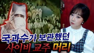 한국의 사이비 백백교, 교주 머리가 국과수에 보관된 이유 | 토요미스테리