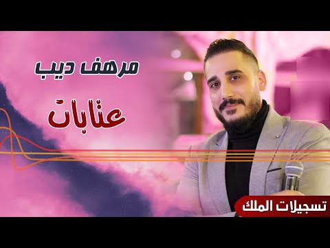 مرهف ديب عتابات 2025    2025