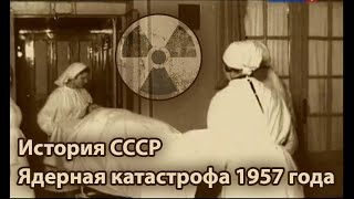 История России (СССР). Атомная Эпоха. Ядерная катастрофа - осень 1957-го - комбинат "Маяк"