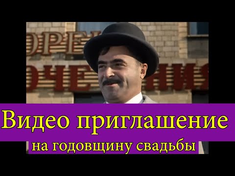 Заказать видео приглашение на годовщину свадьбы из фильма "Кавказская пленница" | Студия Пародист