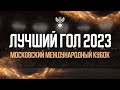 Лучший гол 2023 года. ММК-2023. Алексей Макаров в ворота ЦОР