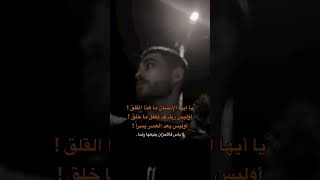 يا ايها الانسان ماهذا القلق ؟#shorts