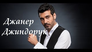 Джанер Джиндорук. Биография и личная жизнь турецкого актера