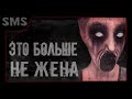 Это больше не моя жена. Крипипаста. Истории от sms.