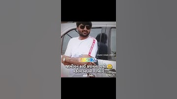 devayat khavad status | તમે જામીન નુ કાઈ કરાવતા નથી🤣🤣 | તો શુ મોટા ઉપાડે ઘઉં નો..🤣 | Dayro Gujrati |