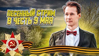 💥Песни Военных лет! Пою для Вас🙏 || ПЕСЕННЫЙ СТРИМ 133 || Вечер с Павлом Арламовым