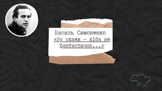 Василь Симоненко - «Ну скажи - хіба не фантастично...»