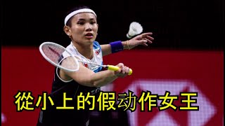 Tai Tzu Ying 戴資穎  Queen Deception Since Young