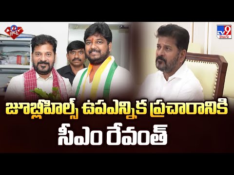 Jubilee Hills By Election 2025 : జూబ్లీహిల్స్ ఉపఎన్నిక ప్రచారానికి సీఎం రేవంత్ - TV9 - TV9