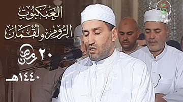 ليلة حدرية ماتعة للشيخ توفيق عامر من سورة العنكبوت والروم ولقمان - 20 رمضان 1440هـ