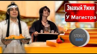 Магистр дьявольского культа - Онлайн сценка. "Неукротимые натуралы:Званый ужин у Магистра"