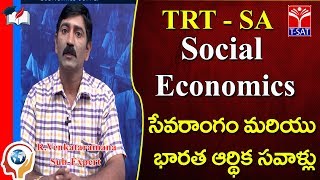 TRT - SA  || SOCIAL -  ECONOMICS - సేవరాంగం మరియు భారత ఆర్థిక సవాళ్లు  || R. Venkata Ramana