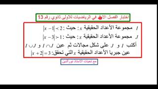 مراجعة شاملة لاختبار الفصل الاول في الرياضيات للاولى ثانوي ( تعلمو القيمة و المجالات بسرعة )