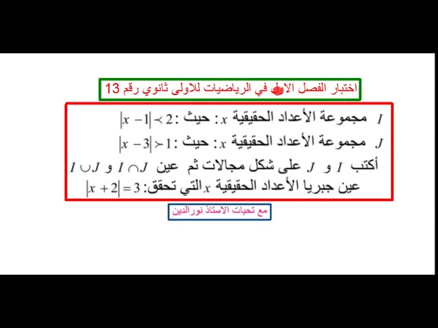 مراجعة شاملة لاختبار الفصل الاول في الرياضيات للاولى ثانوي ( تعلمو القيمة و المجالات بسرعة )