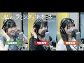 山﨑愛生×弓桁朱琴×羽賀朱音 (モーニング娘。'25)『私のラミンタッチオーネ(Lamentazione)』ボーカルREC一本繋ぎ