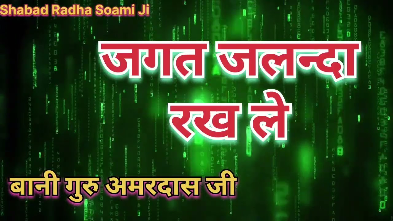 जगत जलन्दा रख ले | Jagat Jalanda Rakh Lai |👏Bani Guru Amardas Ji👏 | Gurubani Shabad | #radhasoami 