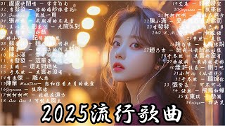 2025新歌 &amp; 排行榜歌曲👍Douyin好聽歌曲集2025 🔥5月熱門歌曲最火 ♪ 如果可以,說好不會分手,演员,我好嗎，浪子回頭 ，信爱成瘾