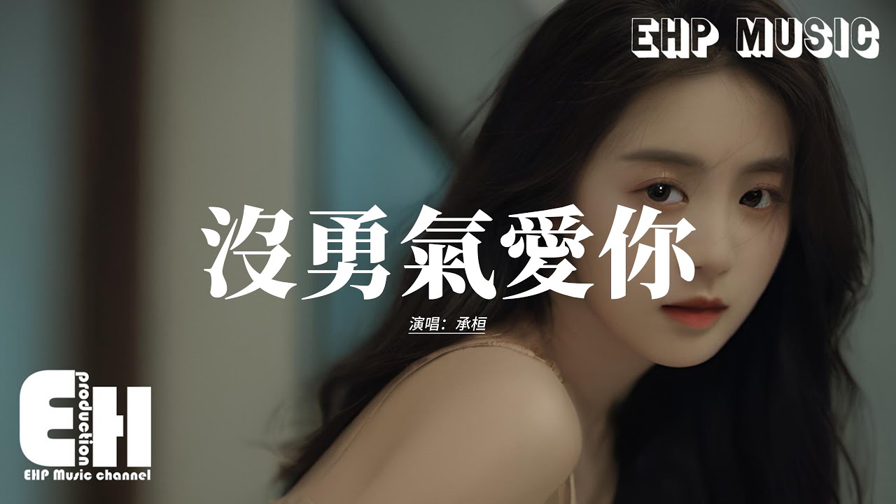 承桓 - 沒勇氣愛你『我是你影子裡面的風,輕輕吹過的那種,不敢觸碰因為沒勇氣相擁。』【動態歌詞MV】