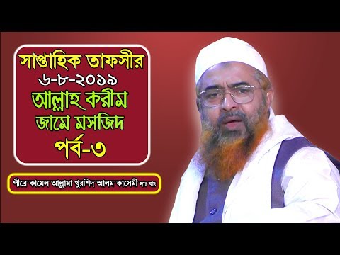 সাপ্তাহিক তাফসীর ৬-৮-২০১৯ | পর্ব-৩ | আল্লাহ করীম মসজিদ | Allama Khurshid Alam Kasemi | new Waz 2019